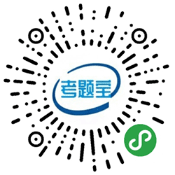考题宝小程序二维码
