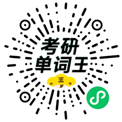 考研单词王小程序二维码