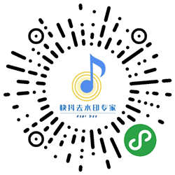 快抖去水印专家小程序二维码