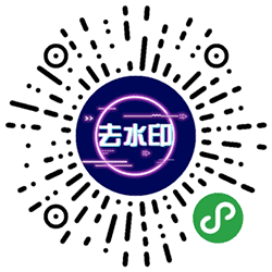 快抖视频去水印大师小程序二维码