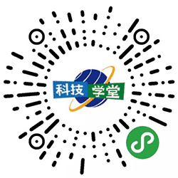 科技学堂小程序二维码