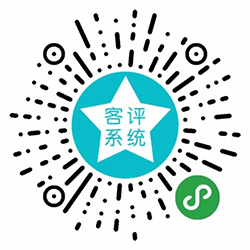 客评收集系统小程序二维码
