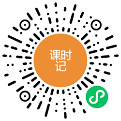 课时记小程序二维码