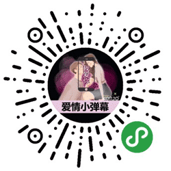 KORJO爱情小弹幕小程序二维码