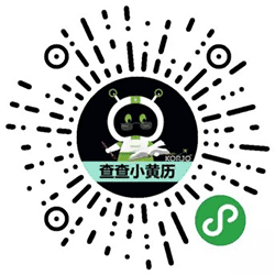 KORJO查查小黄历小程序二维码