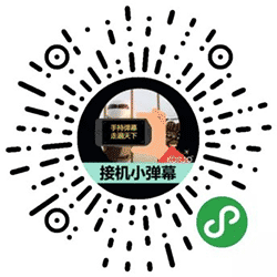 KORJO接机小弹幕小程序二维码