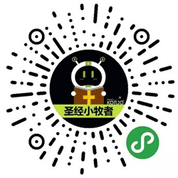 KORJO圣经小牧者小程序二维码