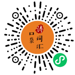 口袋诗词汇小程序二维码