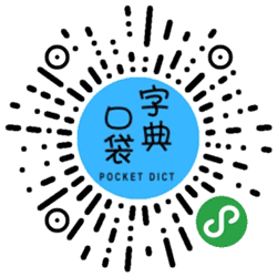 口袋字典小程序二维码