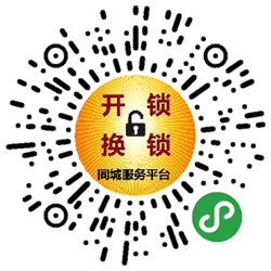 开锁换锁服务平台小程序二维码