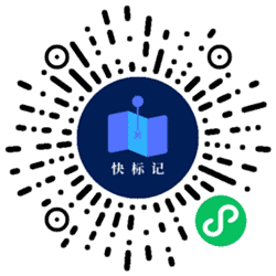 快标记小程序二维码