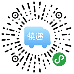 快递直通车小程序二维码