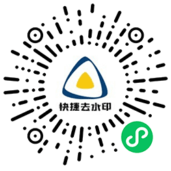 快捷去水印小程序二维码