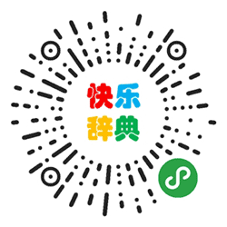 快乐辞典小程序二维码