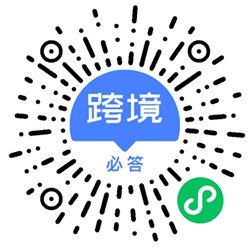 跨境必答小程序二维码