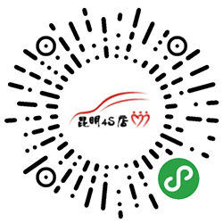 昆明4S店小程序二维码