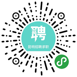 昆明招聘求职小程序二维码