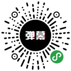 酷炫弹幕小程序二维码