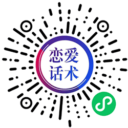 恋爱话术聊天助手小程序二维码