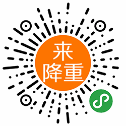 来降重小程序二维码