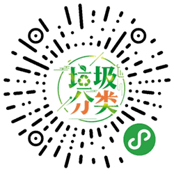垃圾分类小程序二维码