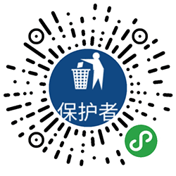 垃圾分类保护者小程序二维码