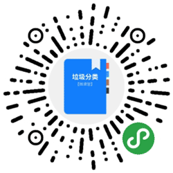 垃圾分类微课堂小程序二维码