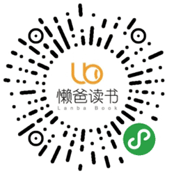 懒爸读书小程序二维码