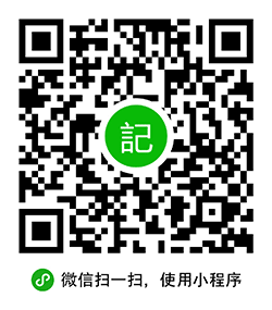 烂笔头日记小程序二维码