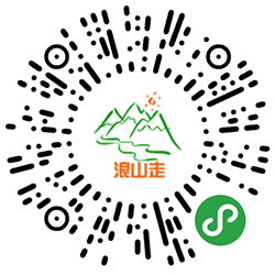 浪山走小程序二维码