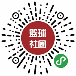 篮球社圈小程序二维码