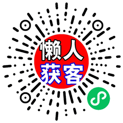 懒人获客小程序二维码