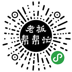 老板帮帮忙小程序二维码