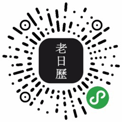 老日历小程序二维码