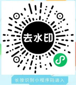 乐聚去水印小程序二维码