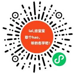 来给宝宝取个好名字小程序二维码