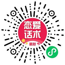 恋爱技巧话术库小程序二维码