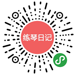 练琴日记小程序二维码