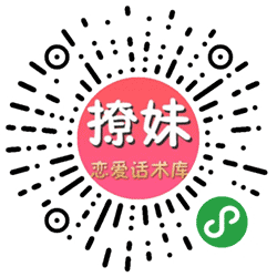 撩妹恋爱话术库小程序二维码