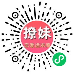 聊天话术小程序二维码