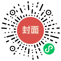 礼包封面小程序二维码