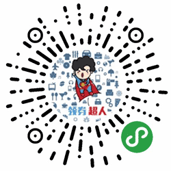 领券超人小程序二维码