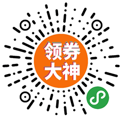 领券大神小程序二维码