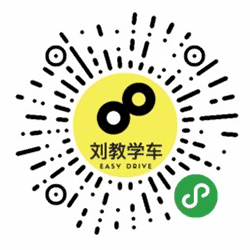 刘教学车小程序二维码
