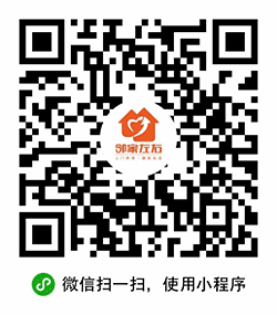 邻家左右后家居服务小程序二维码