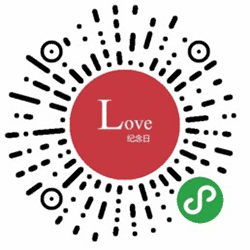 Love纪念日小程序二维码