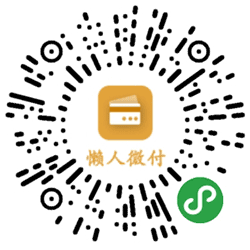 懒人微付智能代还小程序二维码