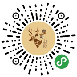 鹿可电影小程序二维码