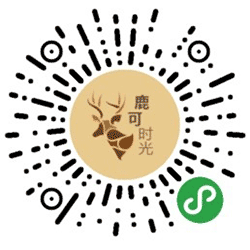鹿可时光小程序二维码