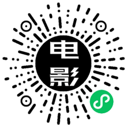 洛奇影院小程序二维码